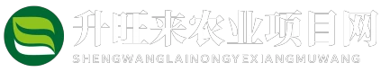 升旺来农业项目网